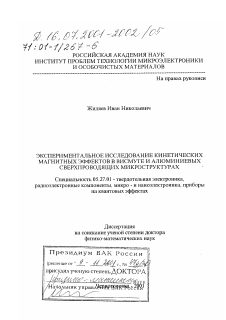 Диссертация по электронике на тему «Экспериментальное исследование кинетических магнитных эффектов в висмуте и алюминиевых сверхпроводящих микроструктурах»