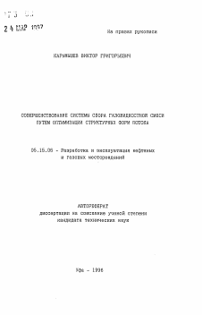 Автореферат по разработке полезных ископаемых на тему «Совершенствование системы сбора газожидкостной смеси путем оптимизации структурных форм потока»