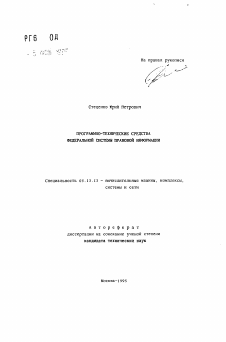 Автореферат по информатике, вычислительной технике и управлению на тему «Программно-технические средства федеральной системы правовой информации»