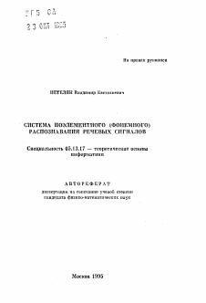 Автореферат по информатике, вычислительной технике и управлению на тему «Система поэлементарного (фонемного) распознавания речевых сигналов»