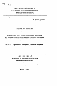 Автореферат по строительству на тему «Вероятный метод расчета строительных конструкций как сложных систем со стохастически зависимыми элементами»