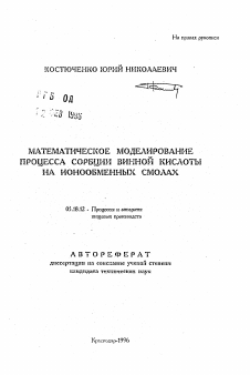 Автореферат по технологии продовольственных продуктов на тему «Математическое моделирование процесса сорбции винной кислоты на ионообменных смолах»