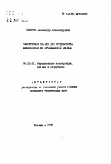 Автореферат по строительству на тему «Эффективные здания для производства шампиньонов на промышленной основе»