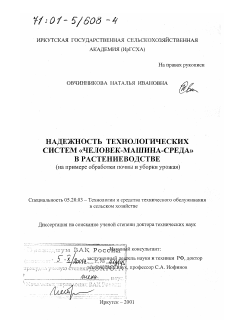 Диссертация по процессам и машинам агроинженерных систем на тему «Надежность технологических систем "человек-машина-среда" в растениеводстве»