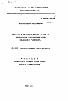 Автореферат по информатике, вычислительной технике и управлению на тему «Разработка и исследование методов адаптивного преобразования систем хранения данных, повышающих их реактивность»