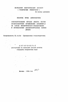 Автореферат по энергетике на тему «Совершенствование методов анализа систем воздухоснабжения промышленных предприятий на основе математического моделирования и использования автоматизированных банков данных»