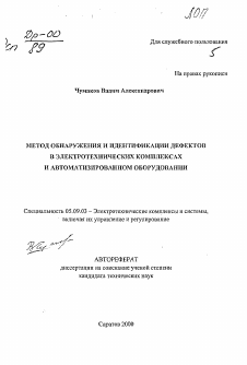 Автореферат по электротехнике на тему «Метод обнаружения и идентификации дефектов в электротехнических комплексах и автоматизированном оборудовании»