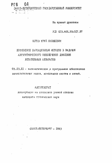 Автореферат по информатике, вычислительной технике и управлению на тему «Применение вариационных методов в задачах алгоритмического обеспечения движения летательных аппаратов»