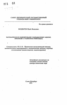 Автореферат по информатике, вычислительной технике и управлению на тему «Математическое моделирование в вариационных задачах, связанных с уравнением Рейнольдса»