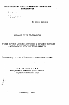 Автореферат по информатике, вычислительной технике и управлению на тему «Построение бортовых алгоритмов управления и обработки информации с использованием логарифмической арифметики»