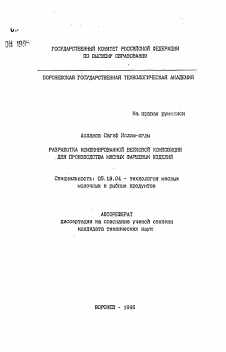 Автореферат по технологии продовольственных продуктов на тему «Разработка комбинированной белковой композиции для производства мясных фаршевых изделий»