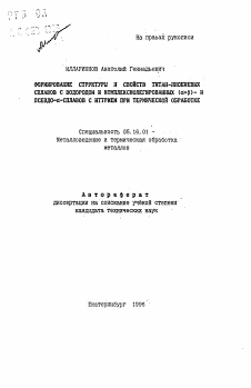 Автореферат по металлургии на тему «Формирование структуры и свойств титан-ниобневых сплавов с водородом и комплекснолегированных (альфа + бета) - и псевдо-альфа-сплавов с иттрием при термической обработке»