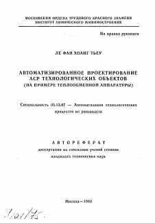 Автореферат по информатике, вычислительной технике и управлению на тему «Автоматизированное проектирование АСР технологических объектов»