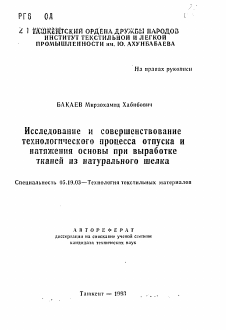 Автореферат по технологии материалов и изделия текстильной и легкой промышленности на тему «Исследование и совершенствование технологического процесса отпуска и натяжения основы при выработкетканей из натурального шелка» Автореферат по технологии материалов и изделия текстильной и легкой промышленности на тему «Исследование и совершенствование технологического процесса отпуска и натяжения основы при выработкетканей из натурального шелка»