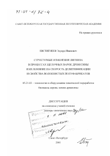 Диссертация по технологии, машинам и оборудованию лесозаготовок, лесного хозяйства, деревопереработки и химической переработки биомассы дерева на тему «Структурные изменения лигнина в процессах щелочных варок древесины и их влияние на скорость делигнификации и свойства волокнистых полуфабрикатов»