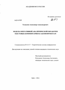 Диссертация по информатике, вычислительной технике и управлению на тему «Модель оперативной аналитической обработки текстовых комментариев к законопроектам»