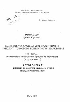 Автореферат по информатике, вычислительной технике и управлению на тему «Компьютерная система для проектирования технологии точечной контактной сварки»