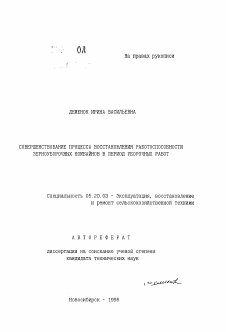 Автореферат по процессам и машинам агроинженерных систем на тему «Совершенствование процесса восстановления работоспсобности зерноуборочных комбайнов в период уборочных работ»