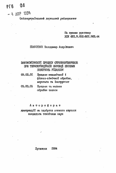 Автореферат по обработке конструкционных материалов в машиностроении на тему «Закономiрностi процесу стружкоутворення при термофрiкцiйнiй обробцi плоских поверхонь рiзанням»