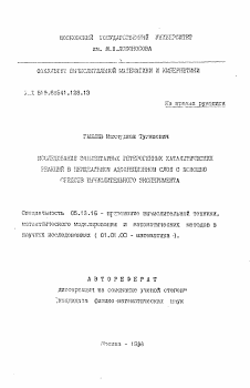 Автореферат по информатике, вычислительной технике и управлению на тему «Исследование элементарных гетерогенных каталитических реакций в неидеальном адсорбционном слое с помощью средств вычислительного эксперимента»