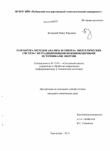 Диссертация по информатике, вычислительной технике и управлению на тему «Разработка методов анализа и синтеза энергетических систем с нетрадиционными возобновляемыми источниками энергии»