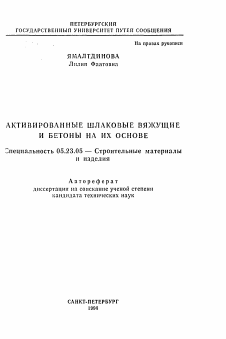 Автореферат по строительству на тему «Активированные шлаковые вяжущие и бетоны на их основе»