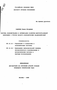 Автореферат по информатике, вычислительной технике и управлению на тему «Система моделирования и оптимизации развития многоотраслевой экономики с учетом эколого-экономических взаимодействий»