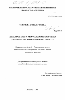 Диссертация по информатике, вычислительной технике и управлению на тему «Моделирование ограниченными сетями Петри динамических информационных структур»