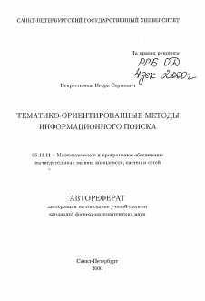 Автореферат по информатике, вычислительной технике и управлению на тему «Тематико-ориентационные методы информационного поиска»