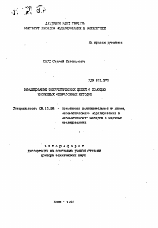 Автореферат по информатике, вычислительной технике и управлению на тему «Исследование энергетических цепей с помощью операторных методов»