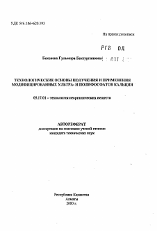 Автореферат по химической технологии на тему «Технологические основы получения и применения модифицированных ультра- и полифосфатов кальция»