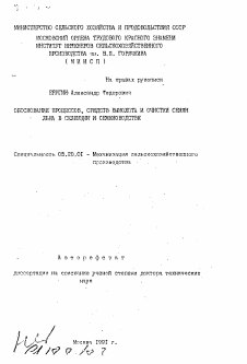 Автореферат по процессам и машинам агроинженерных систем на тему «Обоснование процессов, средств вымолота и очистки семян льна в селекции и семеноводстве» Автореферат по процессам и машинам агроинженерных систем на тему «Обоснование процессов, средств вымолота и очистки семян льна в селекции и семеноводстве»
