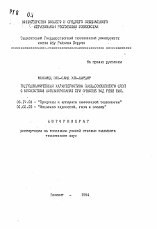 Автореферат по химической технологии на тему «Гидродинамическая характеристика псевдосжиженного слоя с множеством фонтанирования при очистке вод реки Нил»