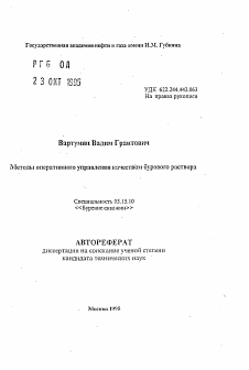 Автореферат по разработке полезных ископаемых на тему «Методы оперативного управления качеством бурового раствора»