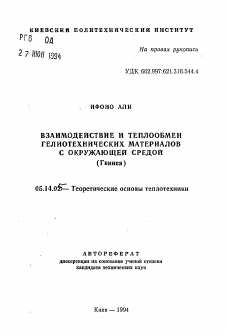 Автореферат по энергетике на тему «Взаимодействие и теплообмен гелиотехнических материалов с окружающей средой (Гвинея)»