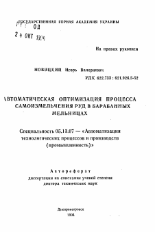 Автореферат по информатике, вычислительной технике и управлению на тему «Автоматическая оптимизация процесса самоизмельчения руд в барабанных мельницах»