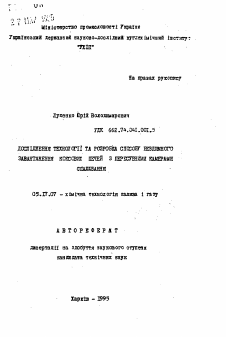 Автореферат по химической технологии на тему «Исследование технологии и разработка способа бездымной загрузки коксовых печений с передвижными камерами сгорания»