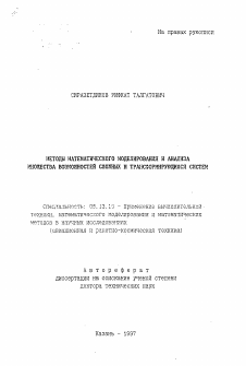 Автореферат по информатике, вычислительной технике и управлению на тему «Методы математического моделирования и анализа множества возможностей сложных и трансформирующихся систем»