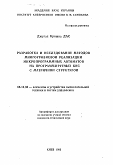 Автореферат по информатике, вычислительной технике и управлению на тему «Разработка и исследование методов многоуровневой реализации микропрограммных автоматов на программируемых БИС с матричной структурой»