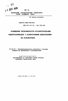 Автореферат по электротехнике на тему «Повышение экономичности вспомогательных электроприводов с асинхронными двигателями на локомотивах»