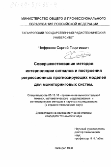 Диссертация по информатике, вычислительной технике и управлению на тему «Совершенствование методов интерполяции сигналов и построения регрессионных прогнозирующих моделей для мониторинговых систем»