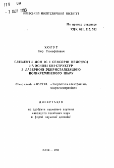 Автореферат по электронике на тему «Елементи МОН IС i сенсорнi пристроi на основi КНI-структур з лазерною рекристалiзацiею полiкремнiевого шару»