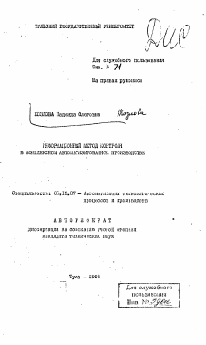 Автореферат по информатике, вычислительной технике и управлению на тему «Информационный метод контроля в комплексном автоматизированном производстве»