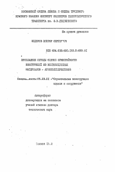 Автореферат по строительству на тему «Прикладные методы оценки огнестойкости конструкций из композиционных материалов-армополимербетонов»