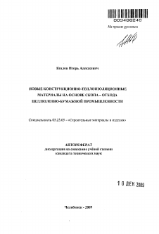 Автореферат по строительству на тему «Новые конструкционно-теплоизоляционные материалы на основе скопа - отхода целлюлозно-бумажной промышленности»