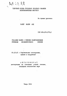 Автореферат по строительству на тему «Стальные балки с гибкими подкрепленными стенками несимметричного сечения»