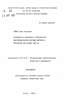 Автореферат по информатике, вычислительной технике и управлению на тему «Разработка и внедрение в производство микропроцессорной системы контроля и управления для котлов типа ДЕ»