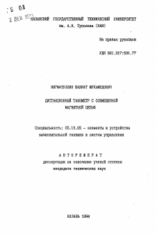 Автореферат по информатике, вычислительной технике и управлению на тему «Дистанционный тахометр с совмещенной магнитной цепью»