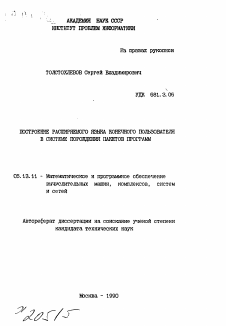 Автореферат по информатике, вычислительной технике и управлению на тему «Построение расширяемого языка конечного пользователя в системе порождения пакетов программ»