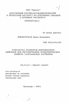 Автореферат по разработке полезных ископаемых на тему «Разработка реагентов комплексного действия для регулирования технологических свойств тампонажных растворов»